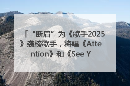 “断眉”为《歌手2025》袭榜歌手，将唱《Attention》和《See You Again》